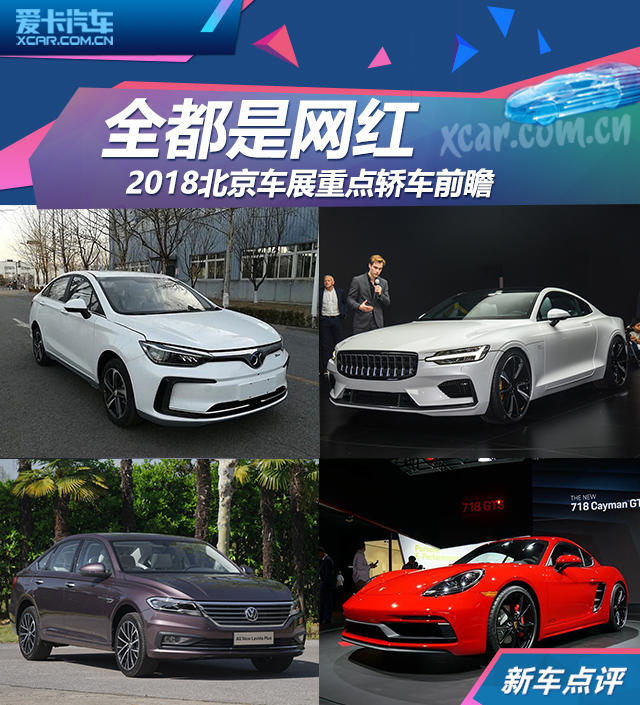 2018北京車展重點轎車前瞻