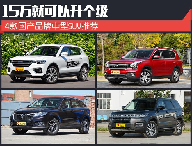 15萬預算 看國產品牌中型SUV如何選！