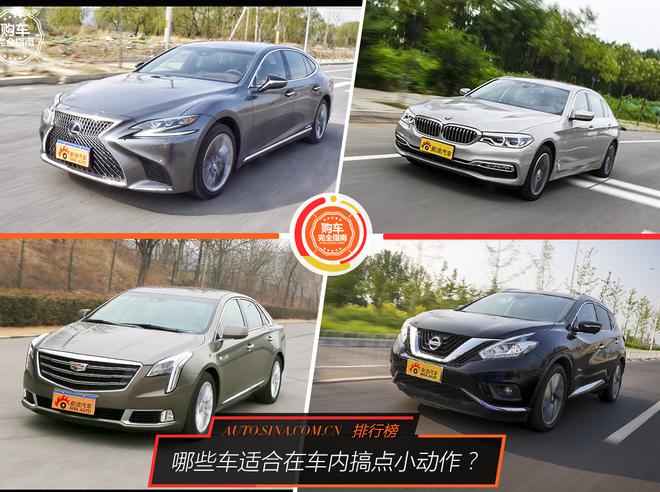 好車排行榜 哪些車適合在車內搞點小動作？