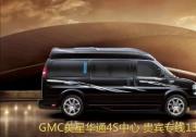 GMC商務車強勁登陸各大4S店，給炎炎夏日送來一股清涼