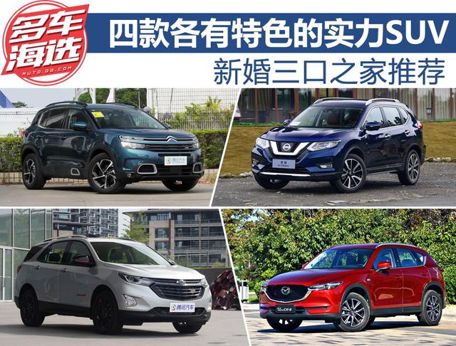 新婚三口之家推薦 四款各有特色的實(shí)力SUV
