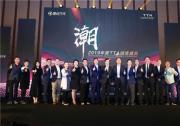 致敬經典 引領潮流 2019年度TTA頒獎盛典圓滿落幕