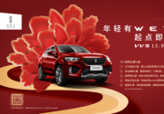 WEY VV5全系新春購車 惠享“煥燃五重禮”