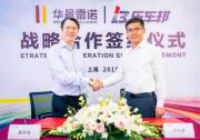 華晨雷諾與樂車邦達(dá)成戰(zhàn)略合作 互聯(lián)網(wǎng)＋時(shí)代下用車服務(wù)無憂